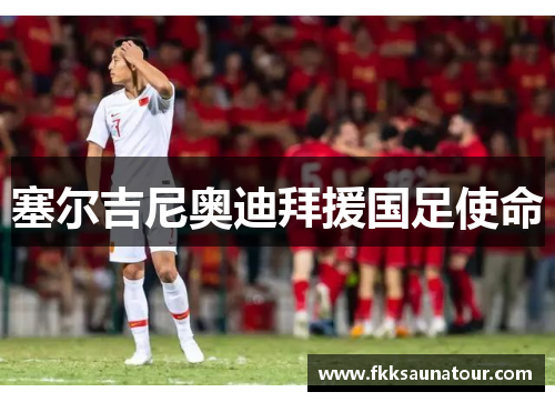 塞尔吉尼奥迪拜援国足使命