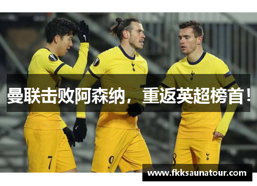 曼联击败阿森纳，重返英超榜首！