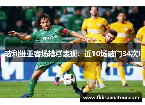 玻利维亚客场糟糕表现：近10场破门34次！