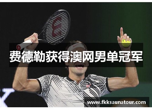 费德勒获得澳网男单冠军