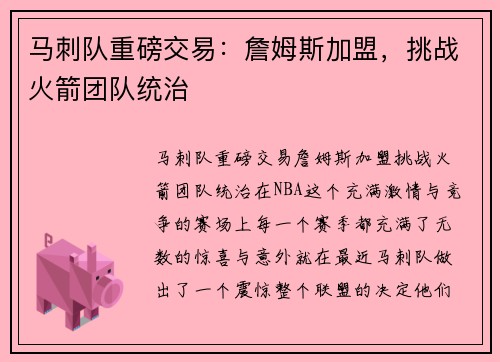 马刺队重磅交易：詹姆斯加盟，挑战火箭团队统治