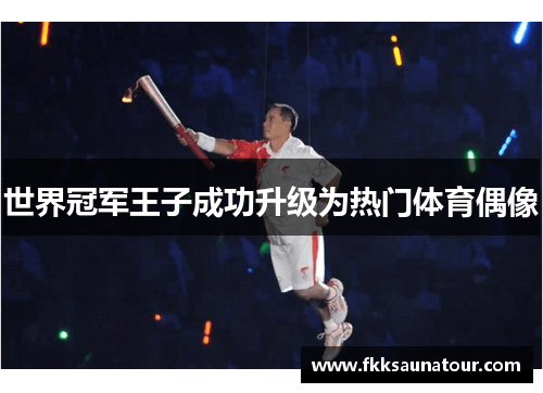 世界冠军王子成功升级为热门体育偶像