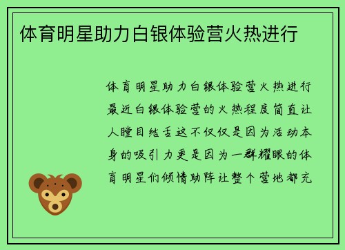体育明星助力白银体验营火热进行