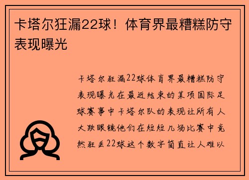 卡塔尔狂漏22球！体育界最糟糕防守表现曝光
