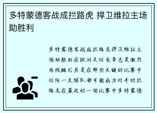 多特蒙德客战成拦路虎 捍卫维拉主场助胜利