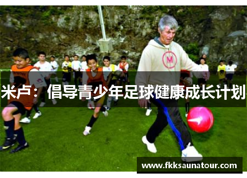 米卢：倡导青少年足球健康成长计划