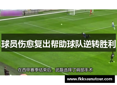 球员伤愈复出帮助球队逆转胜利