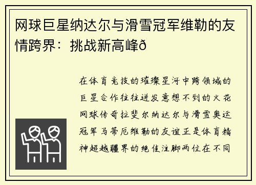 网球巨星纳达尔与滑雪冠军维勒的友情跨界：挑战新高峰🌟