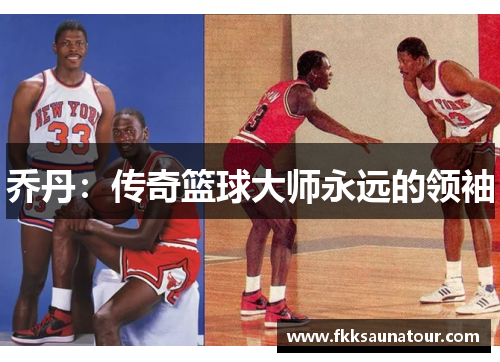 乔丹：传奇篮球大师永远的领袖