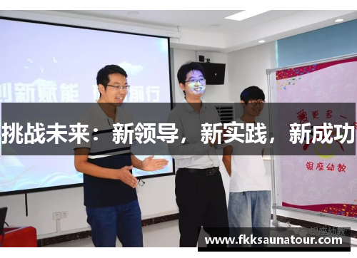 挑战未来：新领导，新实践，新成功