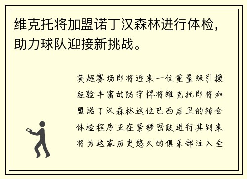 维克托将加盟诺丁汉森林进行体检，助力球队迎接新挑战。